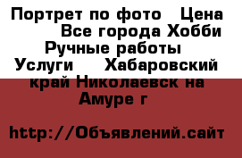 Портрет по фото › Цена ­ 500 - Все города Хобби. Ручные работы » Услуги   . Хабаровский край,Николаевск-на-Амуре г.